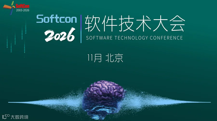 2026软件技术大会