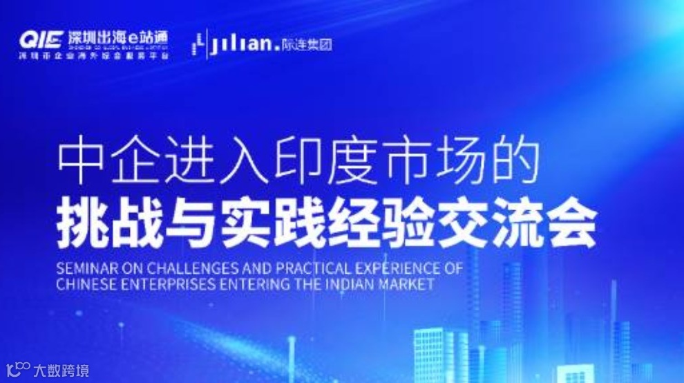 中企进入印度市场的挑战与实践经验交流会