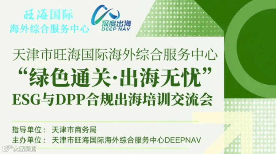 “绿色通关·出海无忧” ESG与DPP合规出海培训交流会