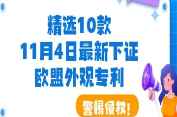 快来了解,德国外观设计专利注册