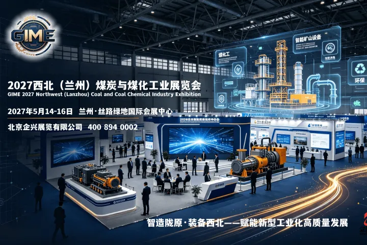 2027西北煤炭与煤化工业展会，甘肃工业节能环保展会