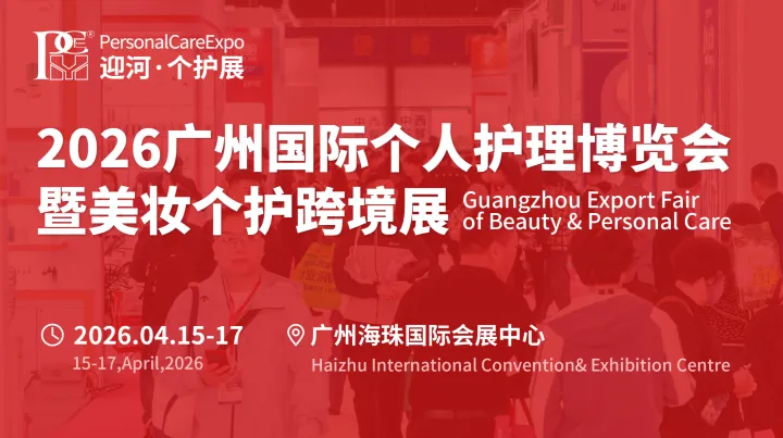 广州国际个人护理博览会暨美妆个护跨境展