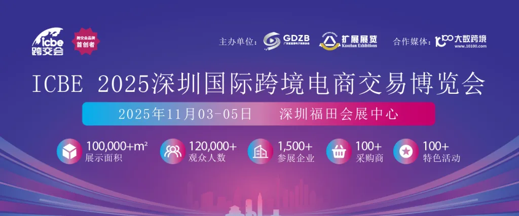 第十六屆深圳國際跨境電商交易博覽會 | 2025.11.3-11.5