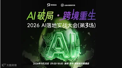 AI 破局・跨境重生 ——2026 AI 落地实战大会（年度第三场）
