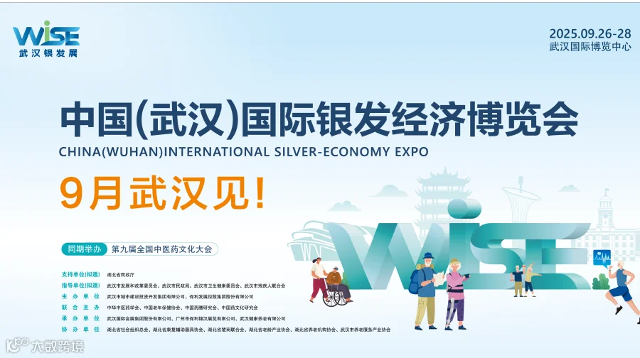 武汉老博会|银发展|首届中国（武汉）国际银发经济博览会