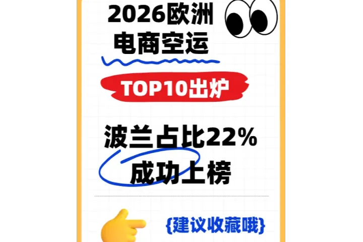 2026欧洲电商空运TOP10，波兰占22%成功上榜