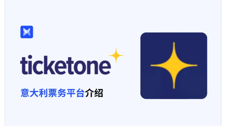 意大利票务平台 TicketOne：票务管理+联盟计划，一键把握市场新机遇