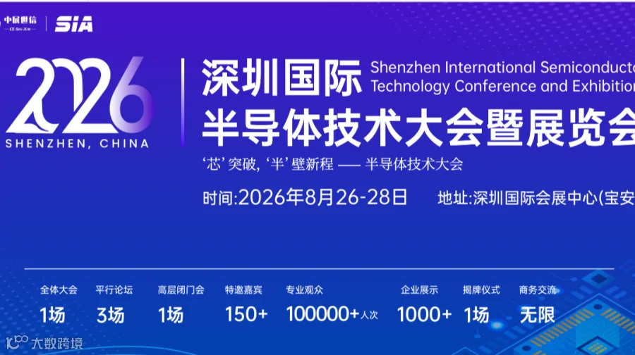 2026深圳国际半导体技术大会暨展览会