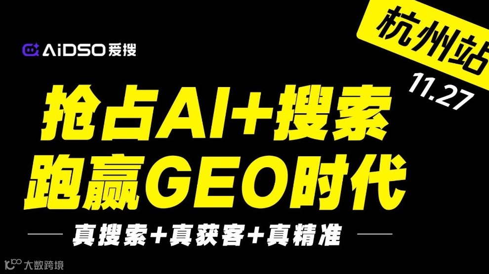 抢占AI+搜索，跑赢GEO时代-11.27杭州站