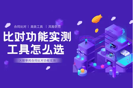 火眼审阅合同比对功能实测：智能合同比对工具怎么选？看这篇就够了