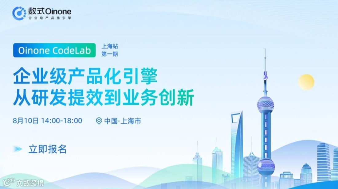 Oinone企业级产品化引擎：从研发提效到业务创新 上海站·第一期