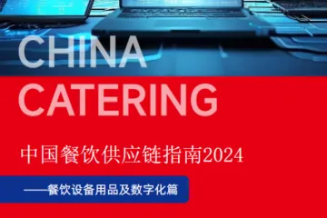 红餐智库中国餐饮供应链指南2024设备用品及数字化篇53页