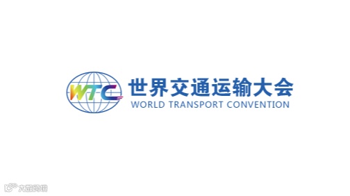 2026年天津世界交通运输大会