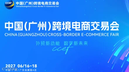  2027中国（广州）跨境电商交易会(CCEF) 