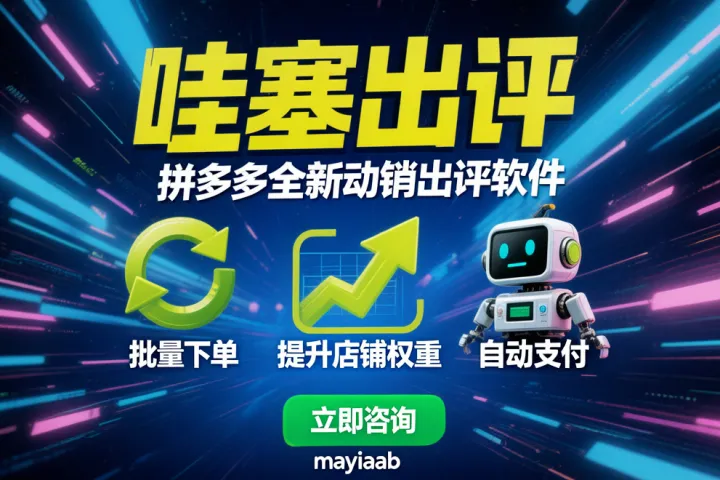 哇塞出评-拼多多全新动销出评软件-批量下单-提升店铺权重-自动支付等