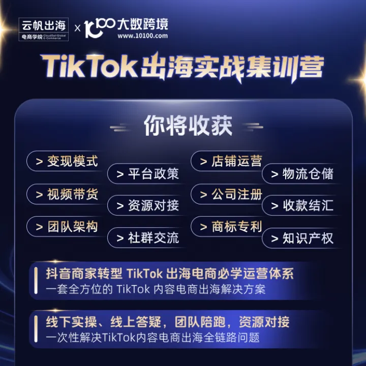 云帆出海 TikTok 出海实战集训营
