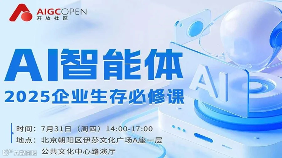 AI智能体 2025企业生存必修课