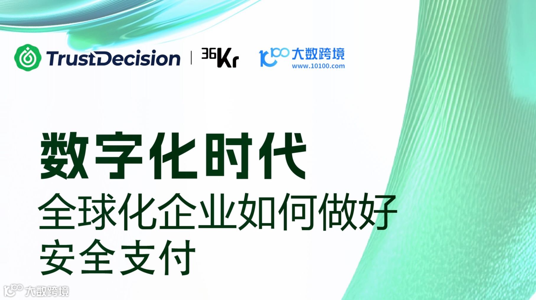 数字化时代全球化企业如何做好安全支付