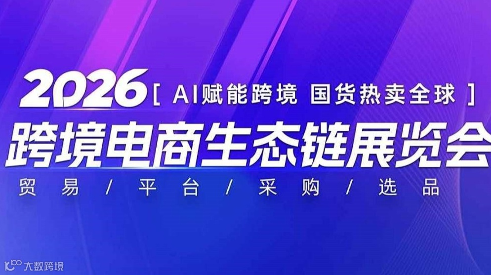 2026跨境电商生态链展览会