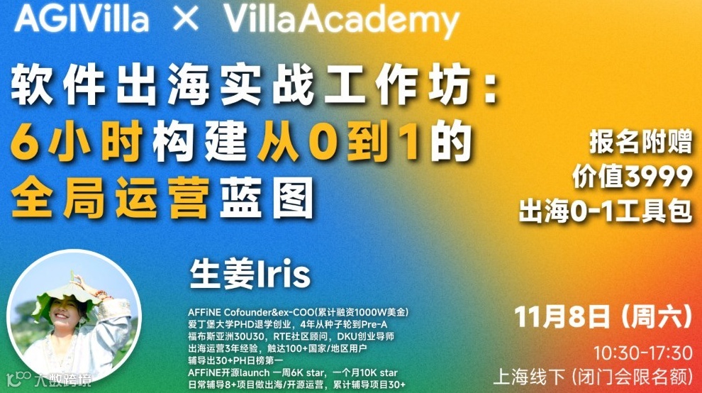 软件出海实战工作坊：6小时构建从0到1的全局运营蓝图