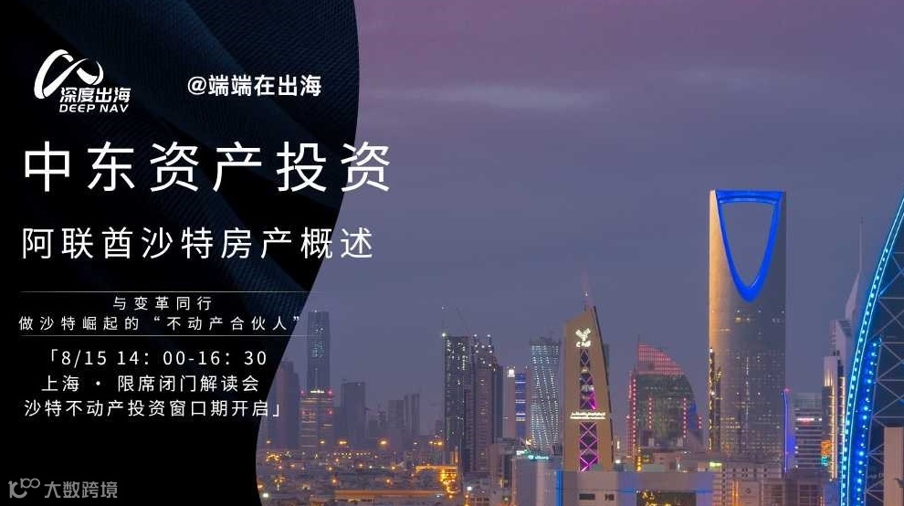 ”端端在出海“领航：解码中东资产投资新机遇闭门会 后天 14:00