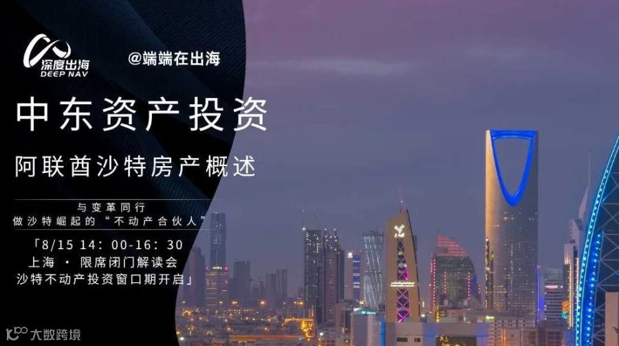 ”端端在出海“领航：解码中东资产投资新机遇闭门会 后天 14:00