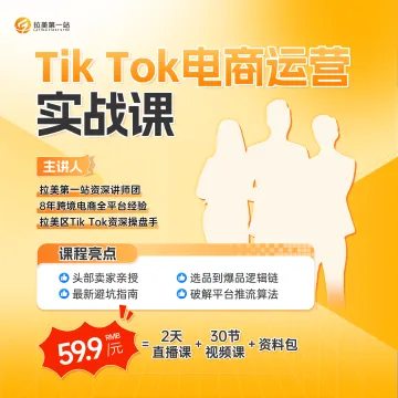 【拉美第一站】Tik Tok电商运营实战课