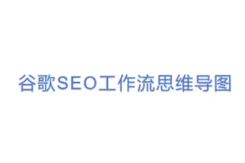 谷歌SEO工作流思维导图(1)