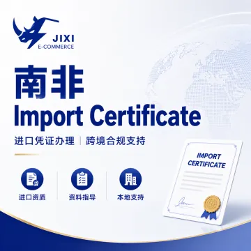 南非 Import Certificate 进口凭证