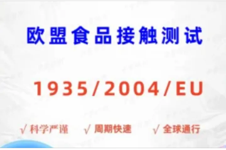 欧盟食品接触测试：打开欧洲市场的“安全密钥”‌