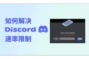 如何解决Discord速率限制“You are being rate limited”？