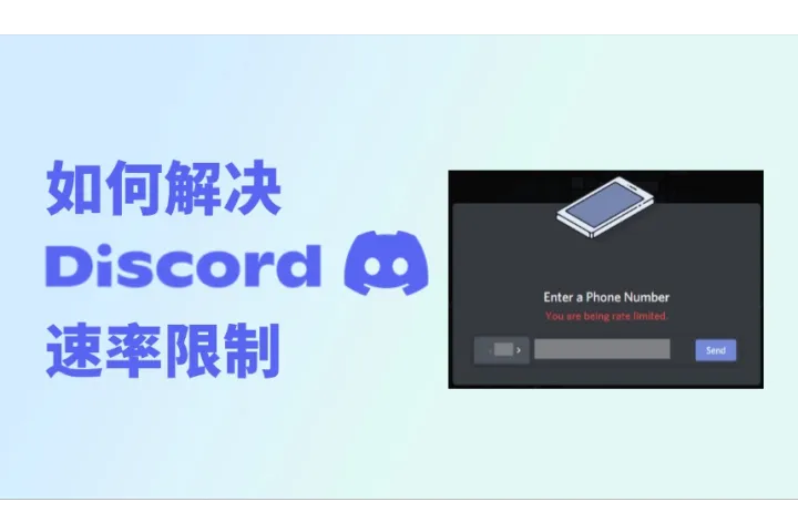 如何解决Discord速率限制“You are being rate limited”？