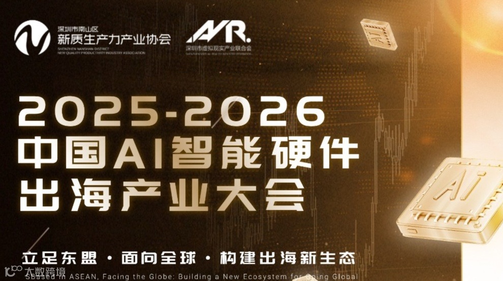 2025-2026中国AI智能硬件出海产业大会—立足东盟 · 面向全球 ·