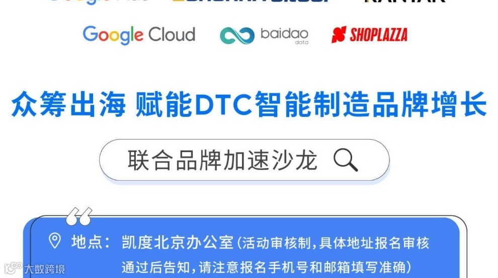 众筹出海赋能 DTC 智能制造品牌增长联合品牌加速沙龙！