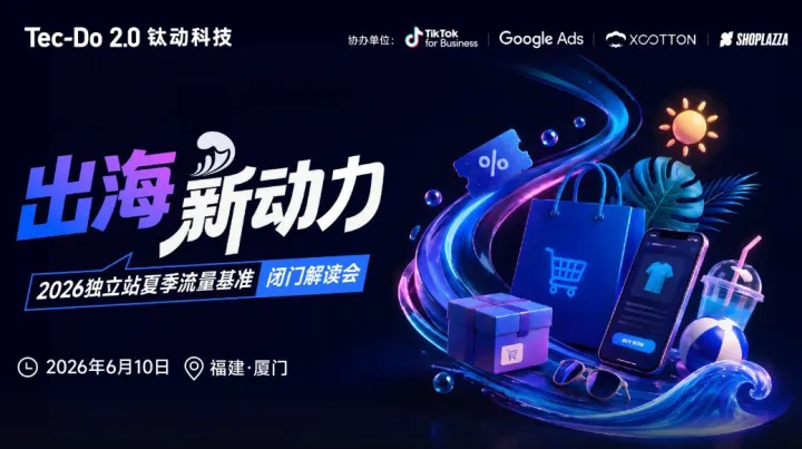 出海新动力——2026独立站夏季流量基准闭门解读会