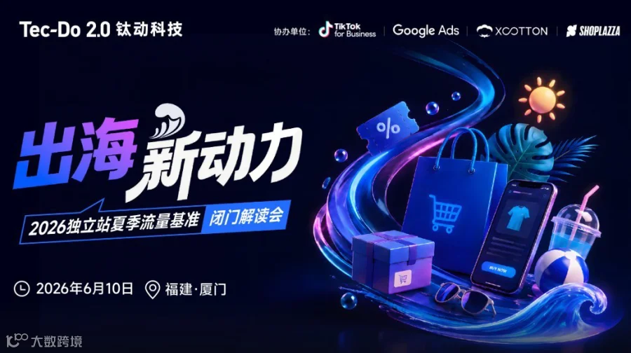 出海新动力——2026独立站夏季流量基准闭门解读会