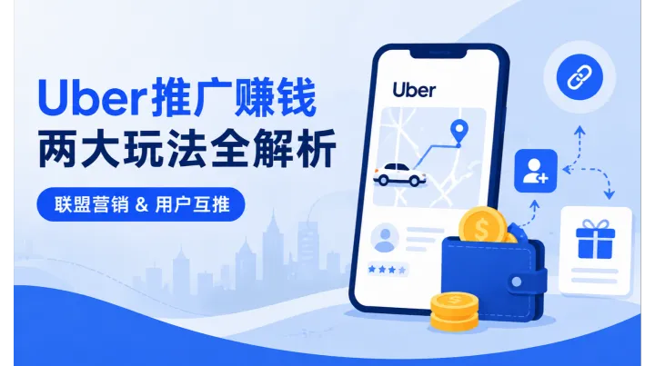 Uber 推荐计划全解析：站内互推与联盟营销玩法指南