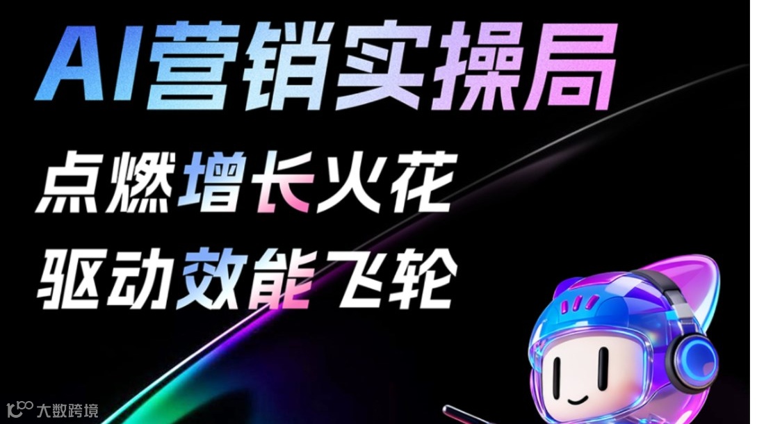 【AI营销实操局】品牌私享会