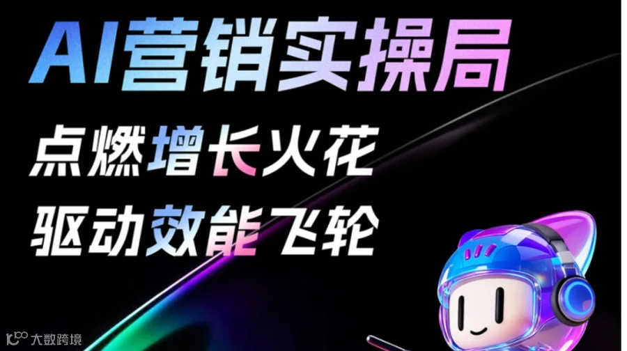 【AI营销实操局】品牌私享会
