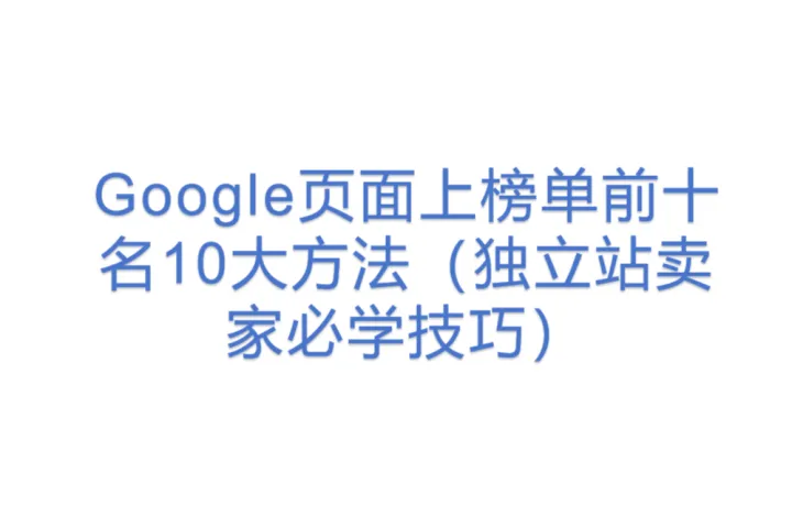 <em>Google</em>页面上榜单前十名10大方法(独立<em>站</em>卖家必学技巧)