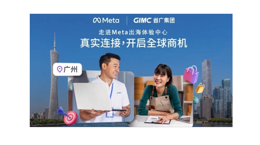 Meta出海体验中心（广州） 第一场