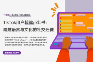 艺恩2025年TikTok用户转战小红书跨越语言与文化的社交迁徙报告12页
