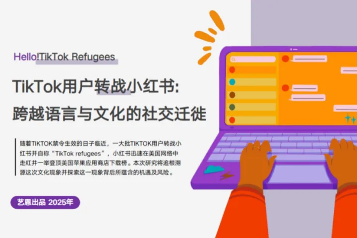 艺恩2025年TikTok用户转战小红书跨越语言与文化的社交迁徙报告12页