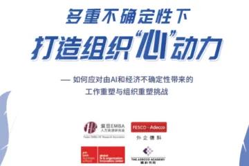 外企德科：2025多重不确定性下打造组织心动力调研报告
