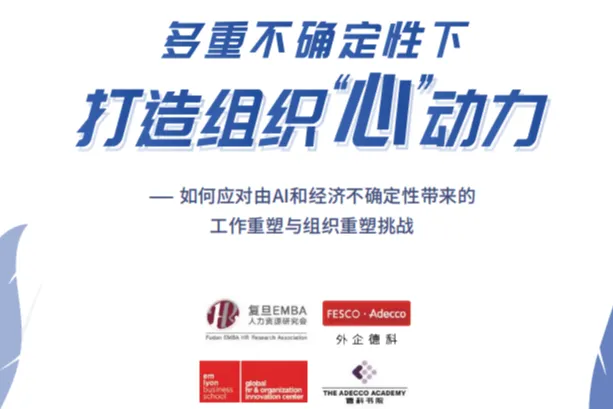 外企德科：2025多重不确定性下打造<em>组织</em>心动力调研报告