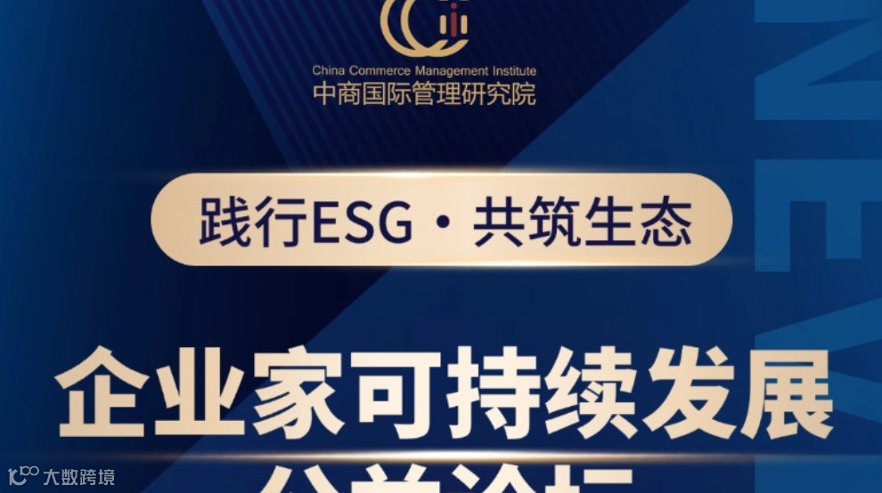 践行ESG・共筑生态——企业家可持续发展公益论坛