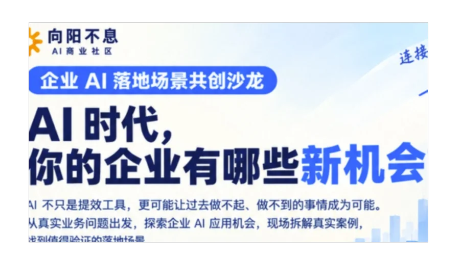 企业AI落地场景探索工作坊