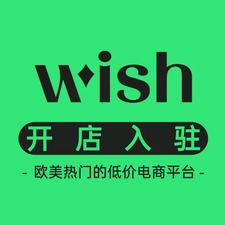 Wish开店