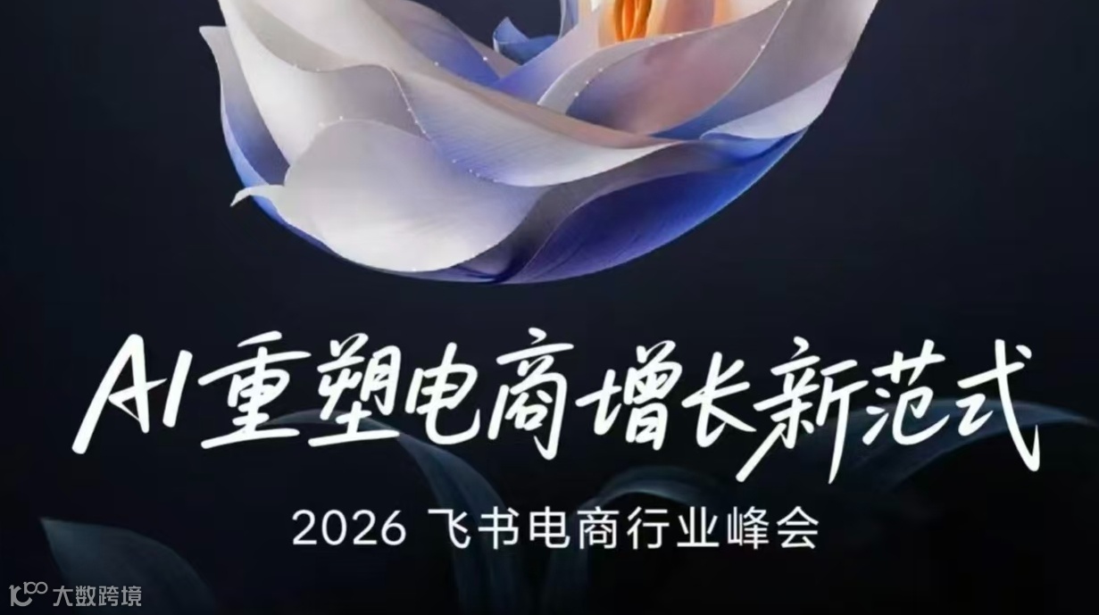【字节跳动官方】AI重塑电商增长新范式——2026飞书电商行业峰会