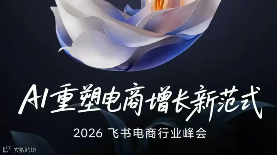 【字节跳动官方】AI重塑电商增长新范式——2026飞书电商行业峰会